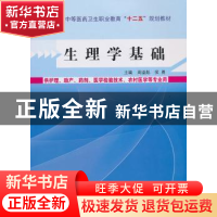 正版 生理学基础 周溢彪 ,侯勇 主编 中国中医药出版社 9787513