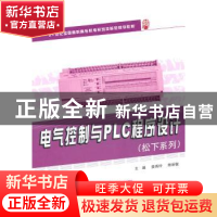正版 电气控制与PLC程序设计(松下系列) 姜秀玲,陈丽敏主编 北京