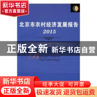 正版 北京市农村经济发展报告(2015) 郭光磊 中国农业出版社 9787