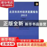 正版 北京市农村经济发展报告(2015) 郭光磊 中国农业出版社 9787