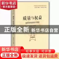 正版 质量与权益:教师管理政策与实践 顾明远,曲恒昌 著 山东教