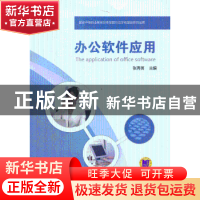 正版 办公软件应用 张秀英主编 机械工业出版社 9787111429036 书