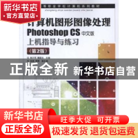 正版 计算机图形图像处理Photoshop CS中文版上机指导与练习 郭万