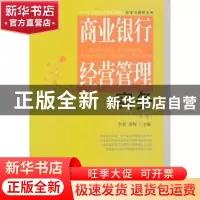 正版 商业银行经营管理实务(第2版) 李春,徐辉主编 东北财经大学