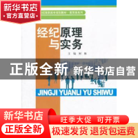 正版 经纪原理与实务 何衡主编 中国人民大学出版社 9787300138