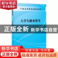 正版 大学生就业指导 于环,才玉光主编 科学出版社 978703038246