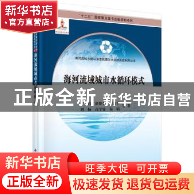 正版 海河流域城市水循环模式 王浩等著 科学出版社 978703045573