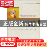 正版 中华传统医德思想导读 刘俊荣,刘霁堂主编 中央编译出版社