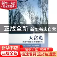 正版 天富论:资源节约型经济哲理研究 欧阳志远著 人民出版社 978