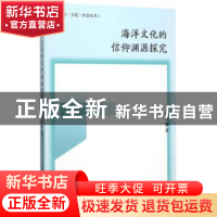 正版 海洋文化的信仰渊源探究 王巧玲著 中国社会科学出版社 9787