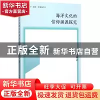 正版 海洋文化的信仰渊源探究 王巧玲著 中国社会科学出版社 9787