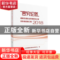 正版 言究论道:道路交通安全管理研究文章及各地经验汇编:2018 公