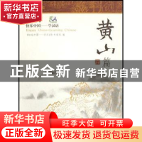正版 快乐中国——学汉语:[英汉对照]:黄山篇 《快乐中国学汉语》