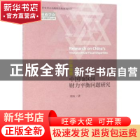 正版 中国地区间财力平衡问题研究 郑涌著 经济科学出版社 978751