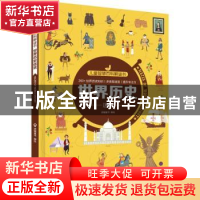 正版 儿童智慧百科解谜书-世界历史迷宫 派糖童书编绘 化学工业出