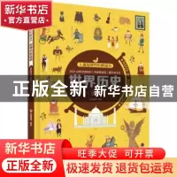 正版 儿童智慧百科解谜书-世界历史迷宫 派糖童书编绘 化学工业出