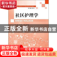 正版 社区护理学 许方蕾,王骏,杨旭静 大连理工大学出版社 978756