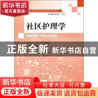 正版 社区护理学 许方蕾,王骏,杨旭静 大连理工大学出版社 978756