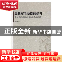 正版 思想安全基础的提升:由知识论基础向信念论基础拓展 肖士英