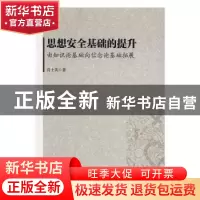 正版 思想安全基础的提升:由知识论基础向信念论基础拓展 肖士英