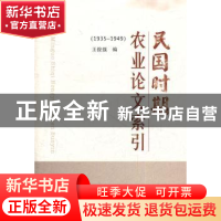 正版 民国时期农业论文索引:1935-1949 王俊强编 中国农业出版社