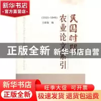 正版 民国时期农业论文索引:1935-1949 王俊强编 中国农业出版社