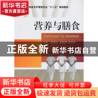 正版 营养与膳食 陈锦治,姜新峰,富淑芳 主编 中国医药科技出版