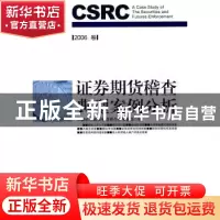 正版 证券期货稽查典型案例分析:2006卷 中国证券监督管理委员会