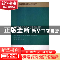 正版 财务会计习题与实训 周俊,王芳主编 山东地图出版社 978720