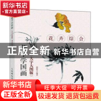 正版 新手学国画:大字大图版:花卉综合 邰树文 人民邮电出版社 97