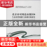 正版 北京市对周边水源区的生态补偿机制与协调对策研究 郑海霞著