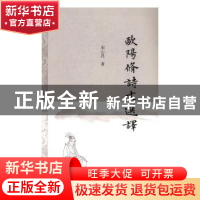 正版 欧阳修诗文选译 宋心昌著 上海古籍出版社 9787532582020 书