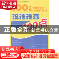 正版 汉语语音100点 谭春健主编 北京大学出版社 978730119