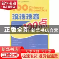 正版 汉语语音100点 谭春健主编 北京大学出版社 978730119
