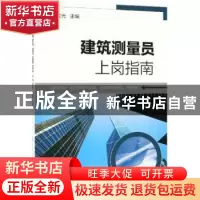 正版 建筑测量员上岗指南 姜晨光主编 化学工业出版社 9787122316