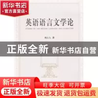 正版 英语语言文学论 周立人著 立信会计出版社 9787542930