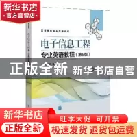 正版 电子信息工程专业英语教程(第5版) 任治刚 电子工业出版社 9