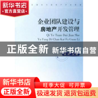 正版 企业团队建设与房地产开发管理 秦涛 主 山东人民出版社 97