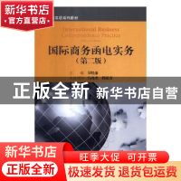 正版 国际商务函电实务 辜晓康主编 对外经济贸易大学出版社 9787