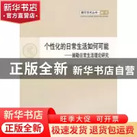 正版 个性化的日常生活如何可能:赫勒日常生活理论研究 李霞著 人
