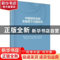 正版 中国绿色低碳发展若干问题研究 王文涛,王海林,南雁主编