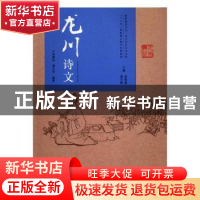 正版 龙川诗文 刘国钰,谭元亨编著 华南理工大学出版社 97875623