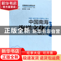 正版 中国南海海洋文化传 戴胜德著 广东经济出版社 978754541944
