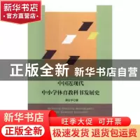 正版 中国近现代中小学体育教科书发展史 蒋宏宇著 湘潭大学出版