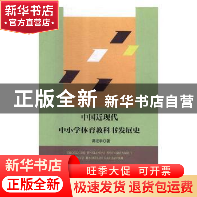 正版 中国近现代中小学体育教科书发展史 蒋宏宇著 湘潭大学出版