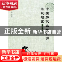 正版 中国历代土地资源法制研究 蒲坚主编 北京大学出版社