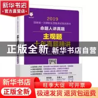 正版 命题人讲真题:主观题十年真题精讲 祁春轶,周光权,吴志伟,