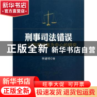 正版 刑事司法错误:以刑事错案为中心的研究 李建明著 人民出版社