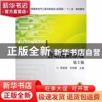正版 自动控制原理2版 李晓秀,宋丽蓉主编 机械工业出版社