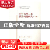 正版 农村医疗卫生法治问题研究:上册:Volume Ⅰ 刘炫麟主编 中国